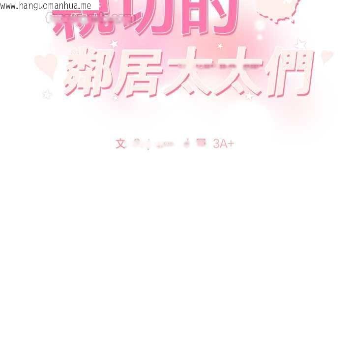 韩国漫画亲切的邻居太太们韩漫_亲切的邻居太太们-第12话在线免费阅读-韩国漫画-第15张图片