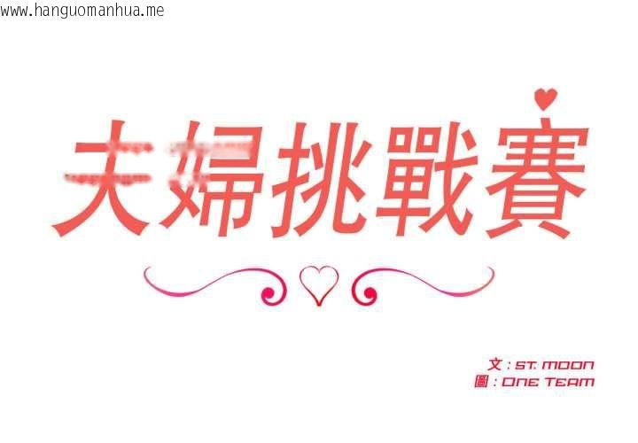韩国漫画夫妇游戏/夫妇挑战赛韩漫_夫妇游戏/夫妇挑战赛-第73话在线免费阅读-韩国漫画-第2张图片