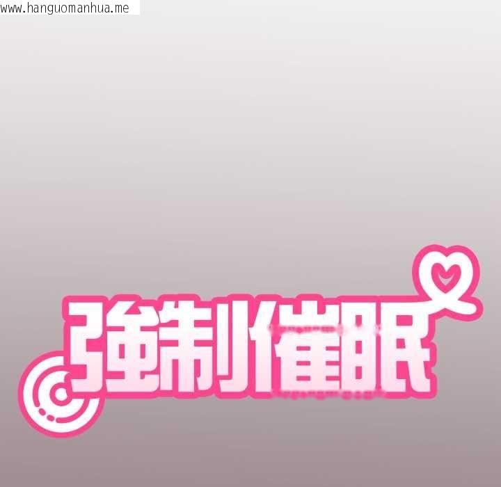 韩国漫画发小碰不得/强制催眠韩漫_发小碰不得/强制催眠-第114话在线免费阅读-韩国漫画-第10张图片