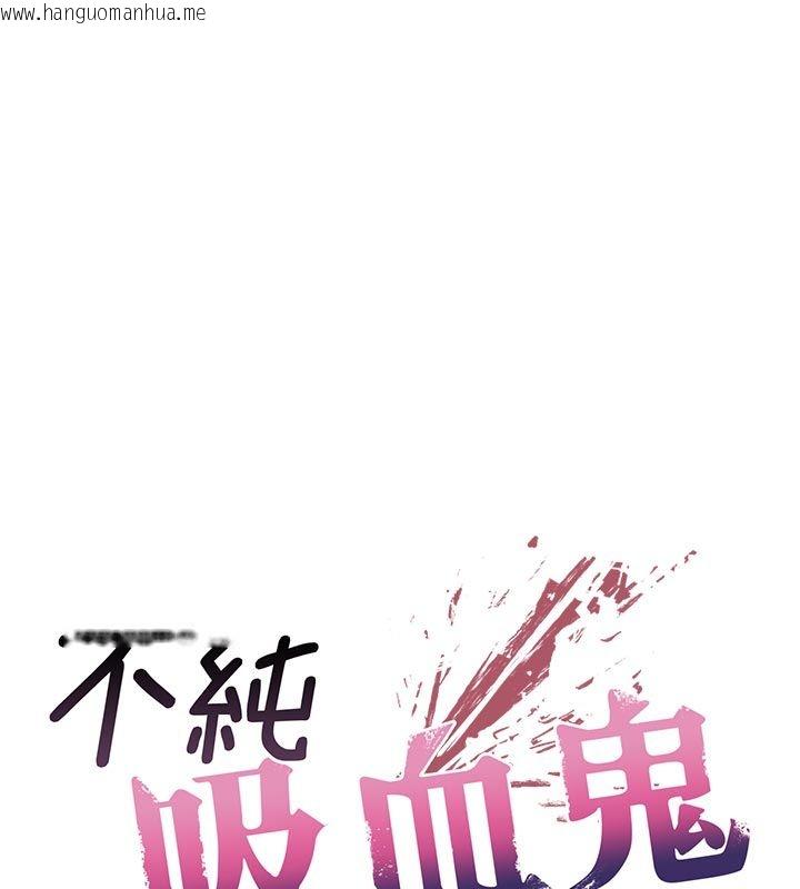 韩国漫画不纯吸血鬼韩漫_不纯吸血鬼-第13话-你不喜欢这样偷偷来吗?在线免费阅读-韩国漫画-第32张图片