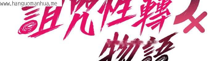 韩国漫画诅咒性转物语韩漫_诅咒性转物语-第24话-用潮吹欢迎朋友在线免费阅读-韩国漫画-第25张图片