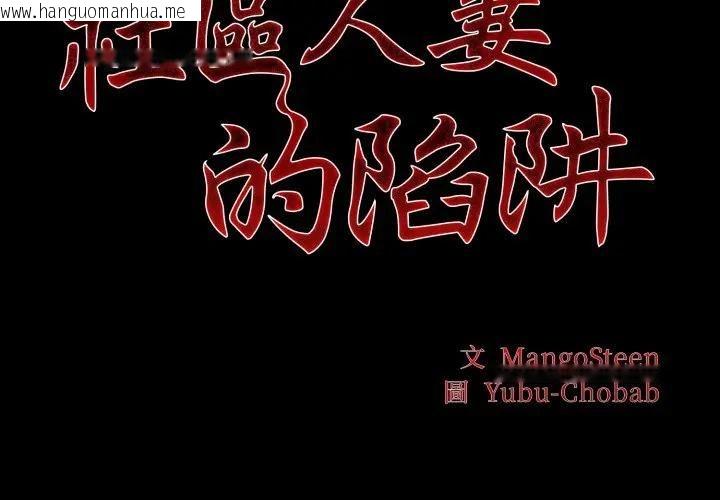 韩国漫画社区人妻的陷阱韩漫_社区人妻的陷阱-第19话在线免费阅读-韩国漫画-第2张图片