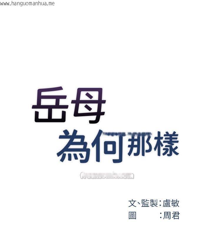 韩国漫画岳母为何那样韩漫_岳母为何那样-第99话-粗暴的调教在线免费阅读-韩国漫画-第30张图片