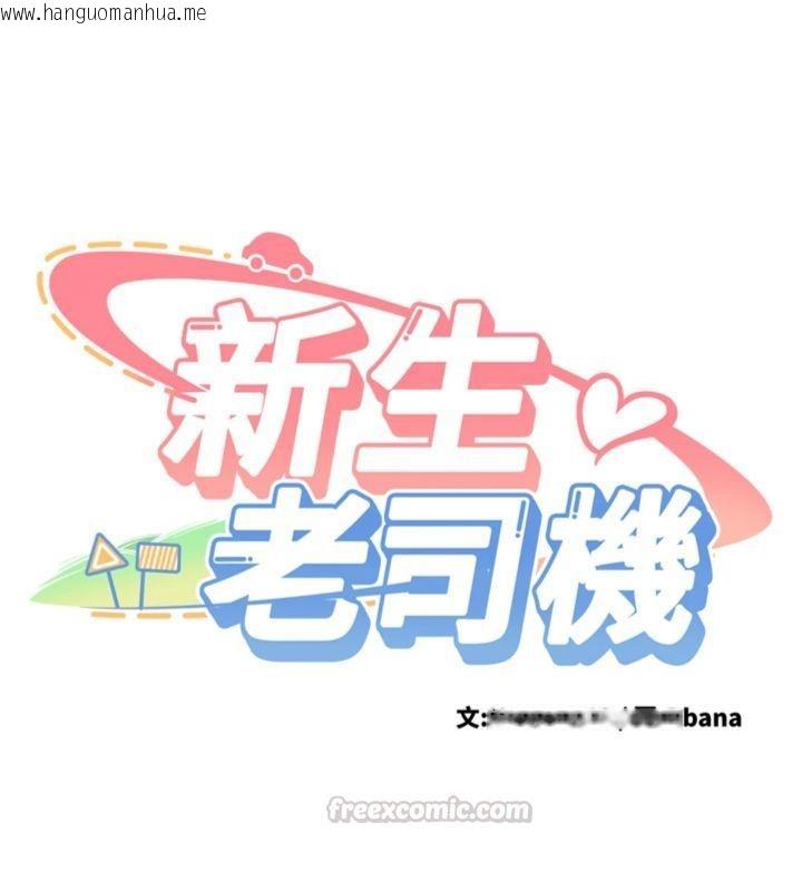 韩国漫画新生老司机韩漫_新生老司机-第30话-对称赞毫无抵抗力在线免费阅读-韩国漫画-第14张图片