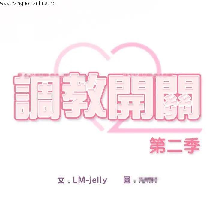 韩国漫画调教开关：第二季韩漫_调教开关：第二季-第33话在线免费阅读-韩国漫画-第34张图片