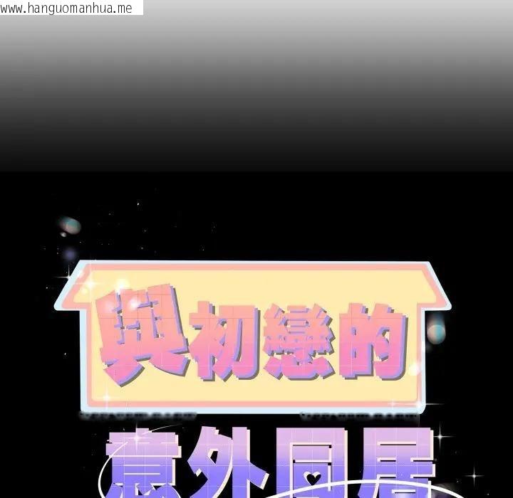 韩国漫画与初恋的意外同居韩漫_与初恋的意外同居-第62话在线免费阅读-韩国漫画-第13张图片