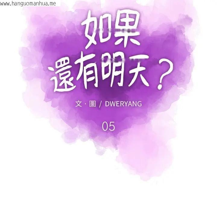 韩国漫画如果还有明天？韩漫_如果还有明天？-第5话在线免费阅读-韩国漫画-第19张图片