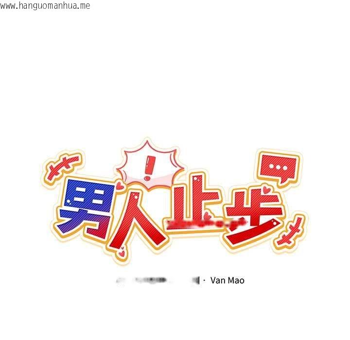 韩国漫画男人止步韩漫_男人止步-第52话在线免费阅读-韩国漫画-第36张图片