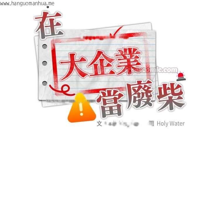韩国漫画大企业里的小秘密/在大企业当废柴韩漫_大企业里的小秘密/在大企业当废柴-第83话在线免费阅读-韩国漫画-第60张图片