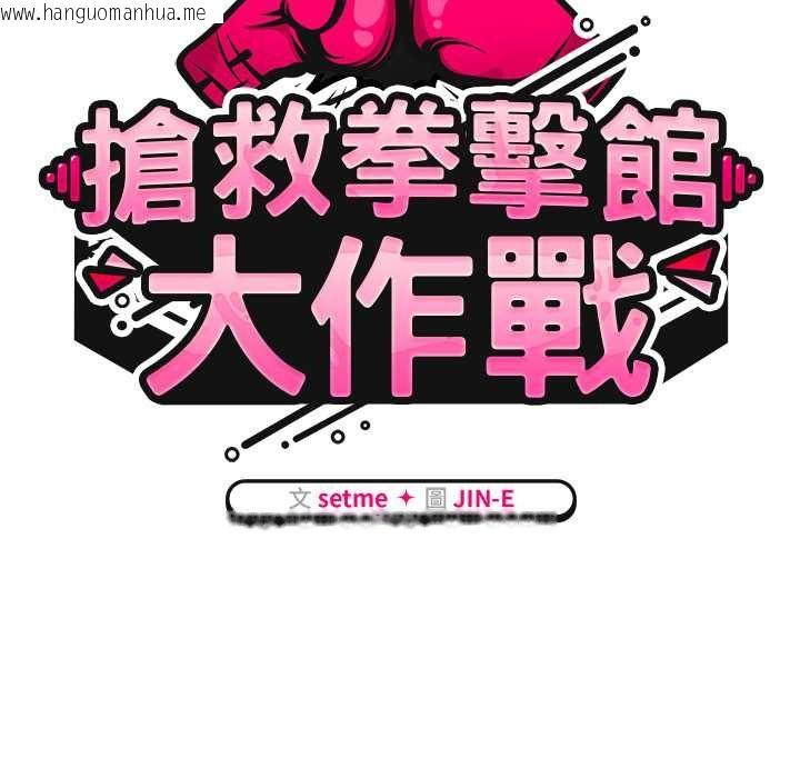 韩国漫画热情拳击馆/抢救拳击馆大作战韩漫_热情拳击馆/抢救拳击馆大作战-第69话在线免费阅读-韩国漫画-第71张图片