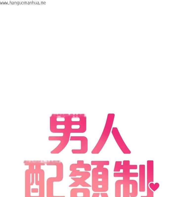 韩国漫画男人配额制韩漫_男人配额制-第43话-再陪我…玩一次!在线免费阅读-韩国漫画-第18张图片