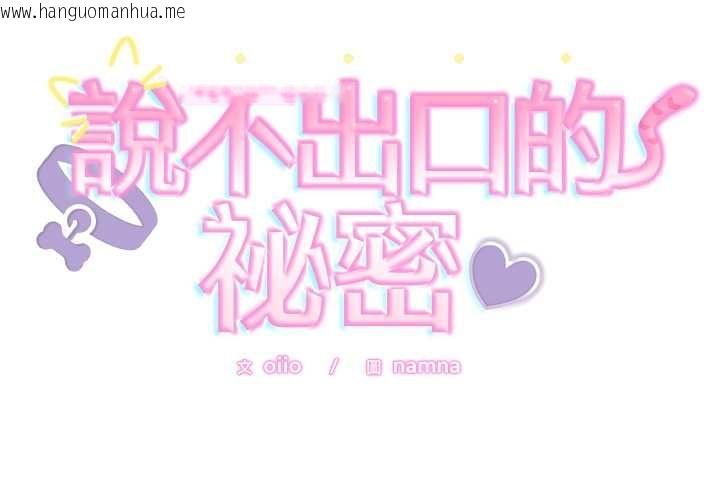 韩国漫画难言之秘/说不出口的秘密韩漫_难言之秘/说不出口的秘密-第43话在线免费阅读-韩国漫画-第2张图片