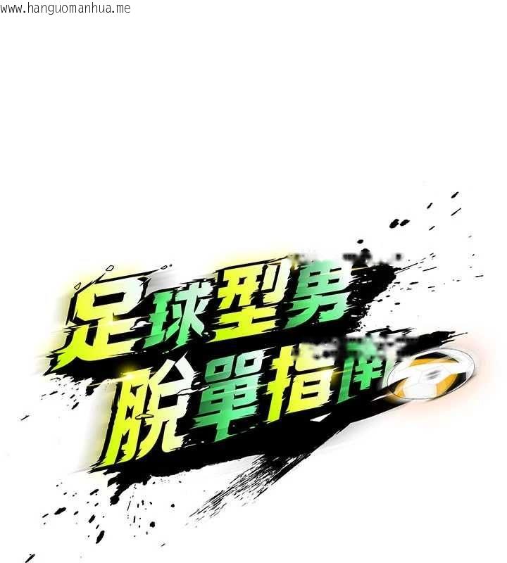 韩国漫画足球型男脱单指南韩漫_足球型男脱单指南-第60话-不分上下的世仇在线免费阅读-韩国漫画-第15张图片