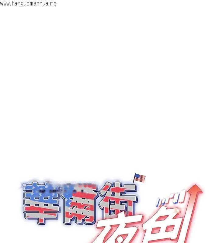 韩国漫画华尔街夜色韩漫_华尔街夜色-第19话-在所有人面前高潮了…在线免费阅读-韩国漫画-第1张图片