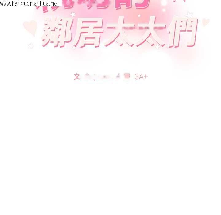 韩国漫画亲切的邻居太太们韩漫_亲切的邻居太太们-第13话在线免费阅读-韩国漫画-第14张图片