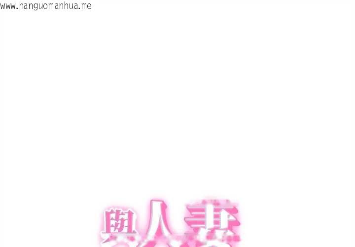韩国漫画她们的夜晚属于我/与人妻有个秘密韩漫_她们的夜晚属于我/与人妻有个秘密-第38话在线免费阅读-韩国漫画-第1张图片
