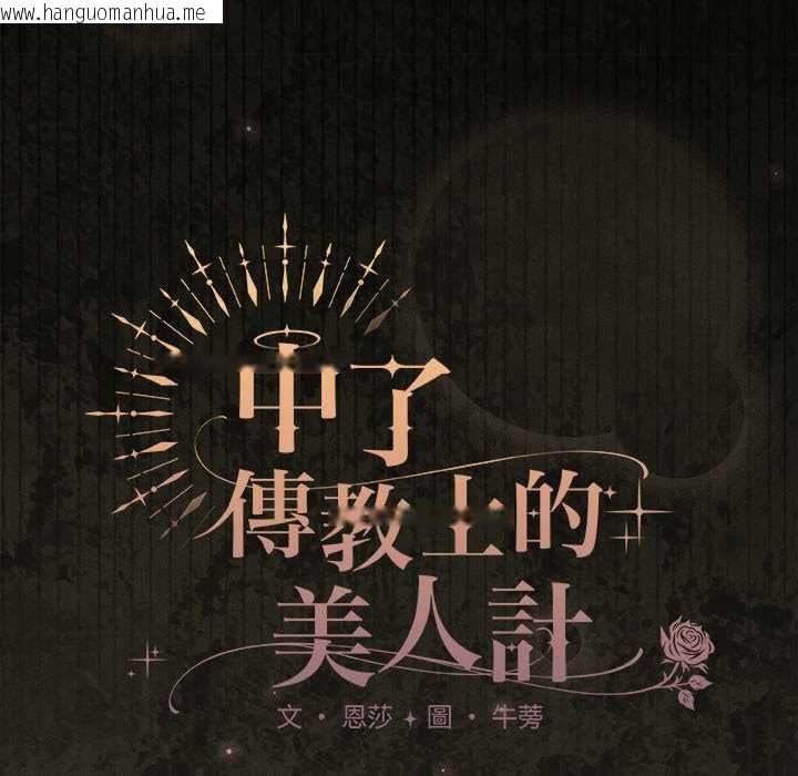 韩国漫画神圣陷阱/中了传教士的美人计韩漫_神圣陷阱/中了传教士的美人计-第41话在线免费阅读-韩国漫画-第40张图片