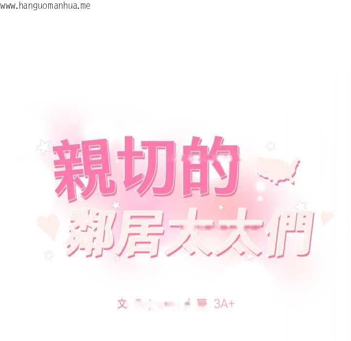 韩国漫画亲切的邻居太太们韩漫_亲切的邻居太太们-第13话在线免费阅读-韩国漫画-第143张图片