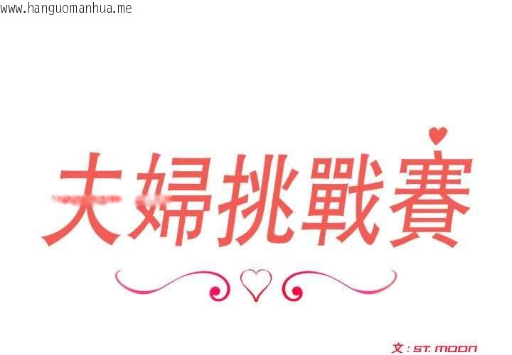 韩国漫画夫妇游戏/夫妇挑战赛韩漫_夫妇游戏/夫妇挑战赛-第74话在线免费阅读-韩国漫画-第2张图片