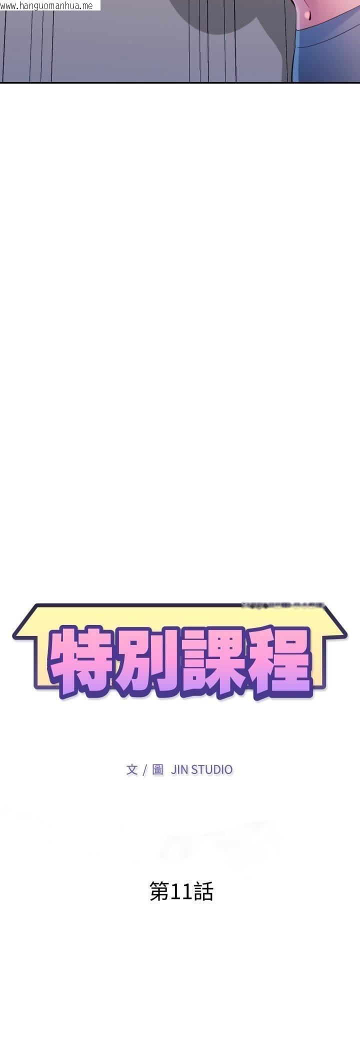 韩国漫画特别课程韩漫_特别课程-第11话在线免费阅读-韩国漫画-第5张图片