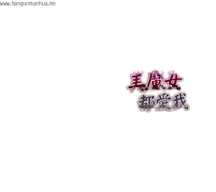 韩国漫画美魔女都爱我韩漫_美魔女都爱我-第26话在线免费阅读-韩国漫画-第155张图片