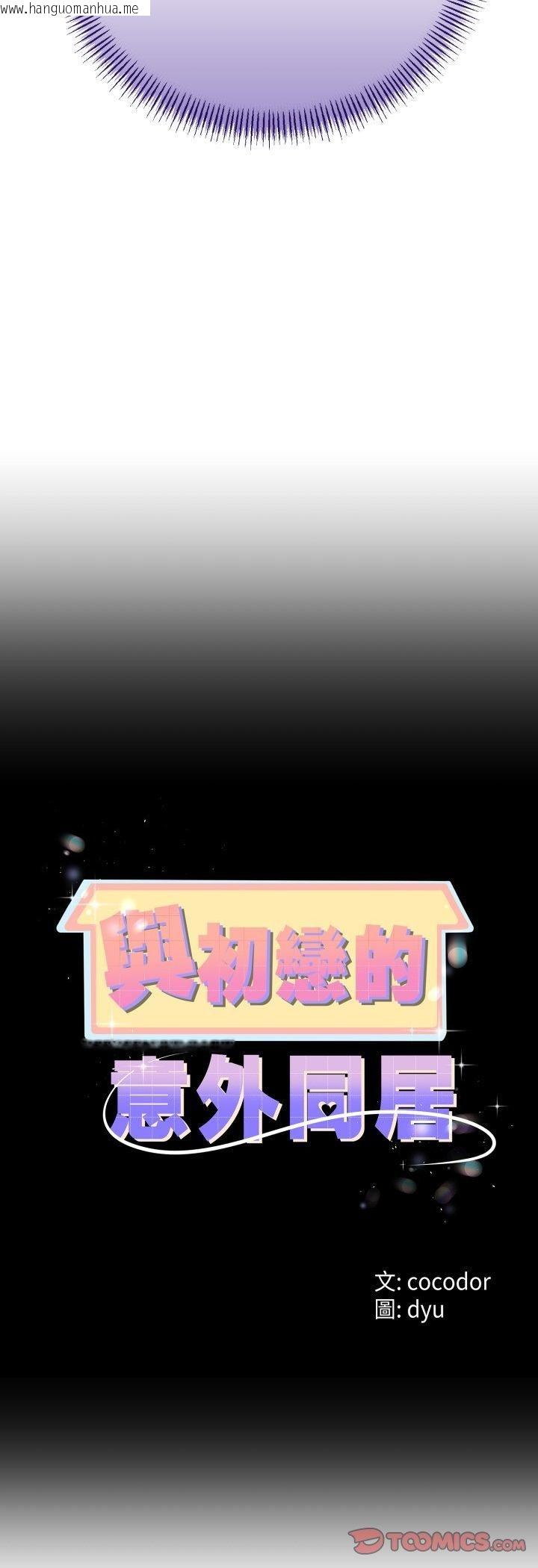 韩国漫画与初恋的意外同居韩漫_与初恋的意外同居-第63话在线免费阅读-韩国漫画-第4张图片