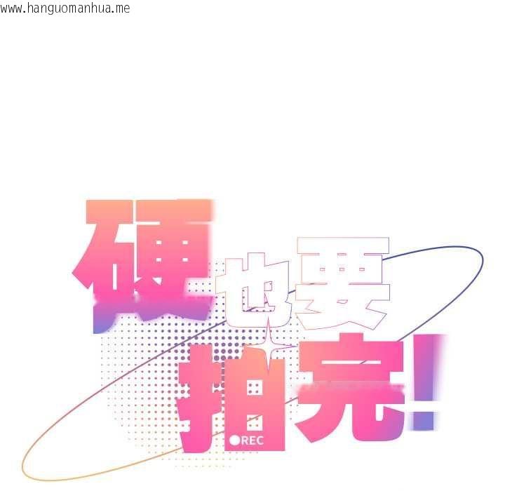 韩国漫画硬也要拍完韩漫_硬也要拍完-第37话在线免费阅读-韩国漫画-第23张图片