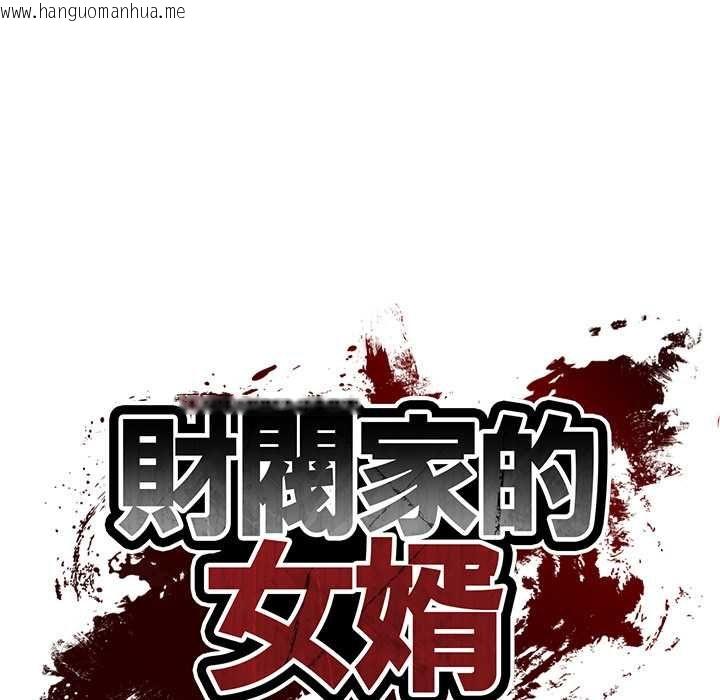 韩国漫画财阀家的女婿韩漫_财阀家的女婿-第77话在线免费阅读-韩国漫画-第15张图片