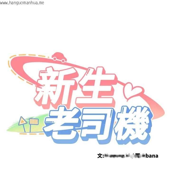 韩国漫画新生老司机韩漫_新生老司机-第31话-不只是青梅竹马在线免费阅读-韩国漫画-第14张图片
