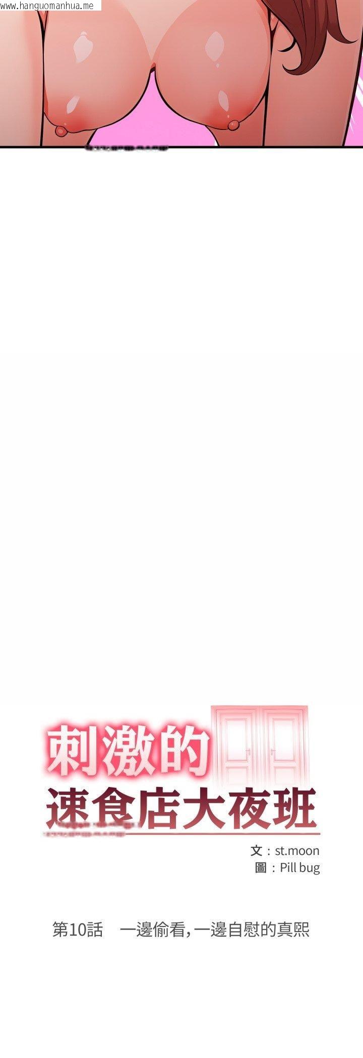 韩国漫画刺激的速食店大夜班韩漫_刺激的速食店大夜班-第10话在线免费阅读-韩国漫画-第4张图片