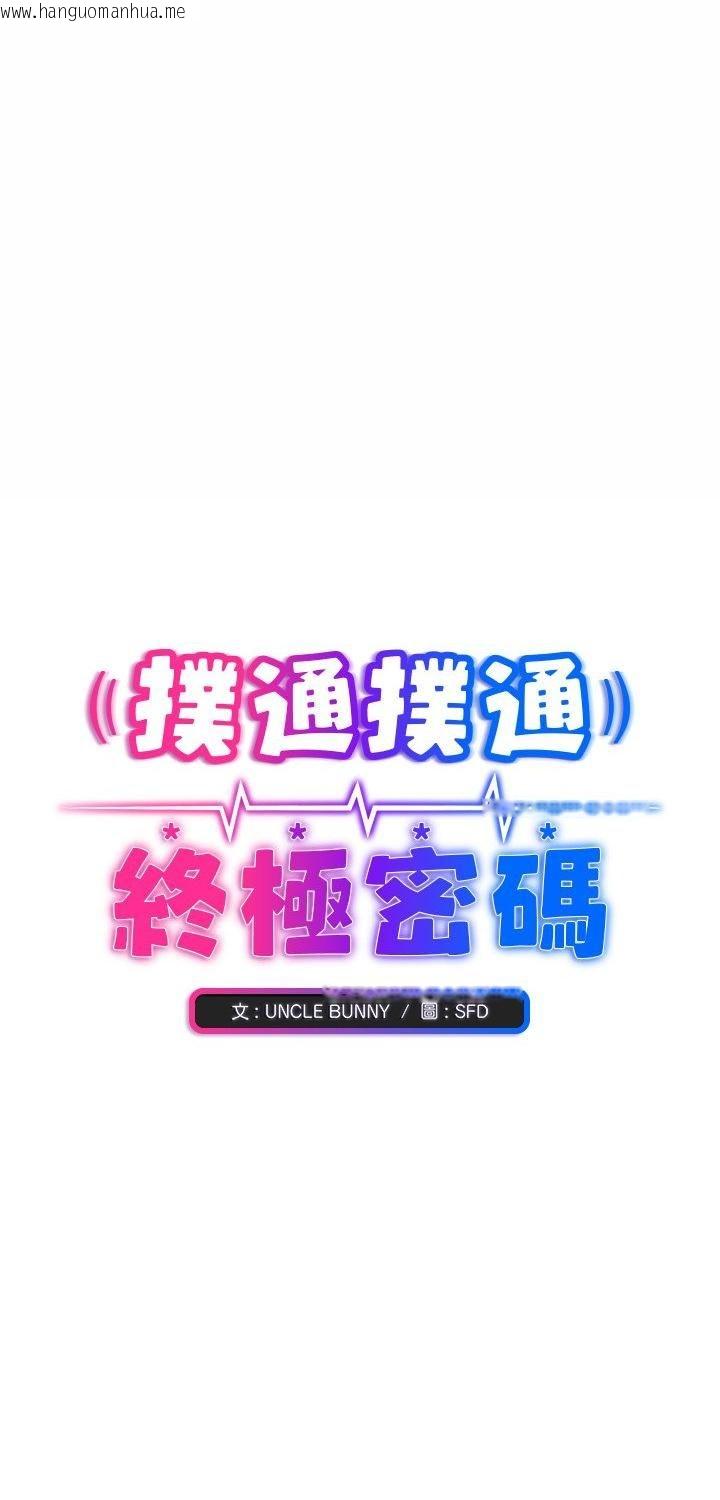 韩国漫画扑通扑通终极密码韩漫_扑通扑通终极密码-第14话在线免费阅读-韩国漫画-第1张图片