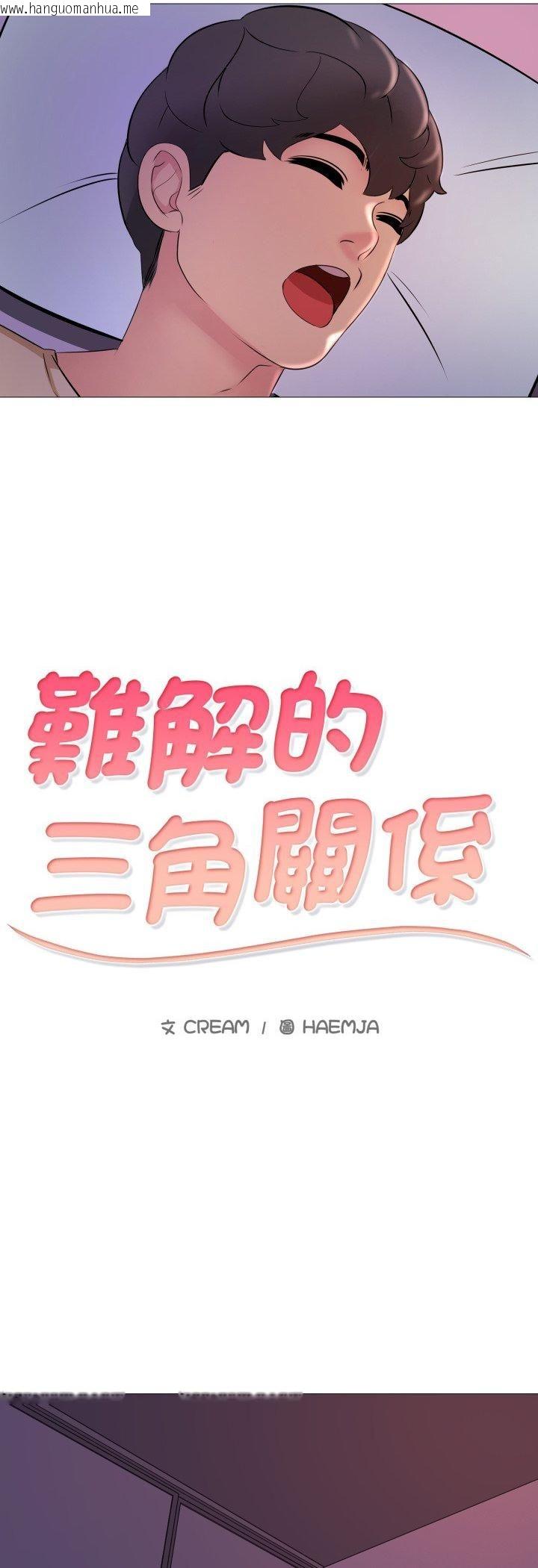 韩国漫画难解的三角关系韩漫_难解的三角关系-第16话在线免费阅读-韩国漫画-第6张图片