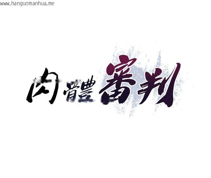 韩国漫画肉体审判韩漫_肉体审判-第50话-使出浑身解数取悦主人在线免费阅读-韩国漫画-第16张图片