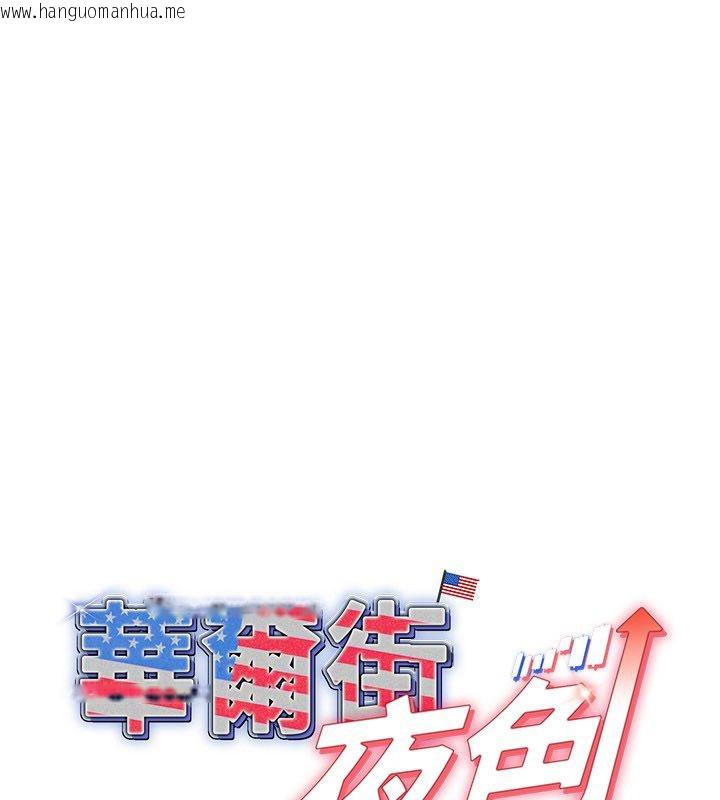 韩国漫画华尔街夜色韩漫_华尔街夜色-第20话-插爆专用肉便器在线免费阅读-韩国漫画-第1张图片