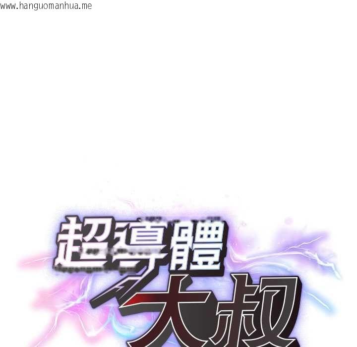 韩国漫画超导体觉醒/超导体大叔韩漫_超导体觉醒/超导体大叔-第36话在线免费阅读-韩国漫画-第24张图片