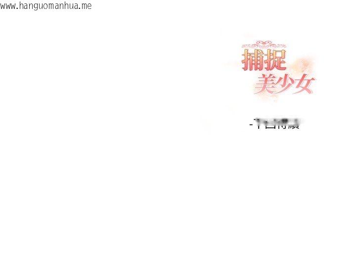 韩国漫画欲演越烈/捕捉美少女韩漫_欲演越烈/捕捉美少女-第38话在线免费阅读-韩国漫画-第138张图片