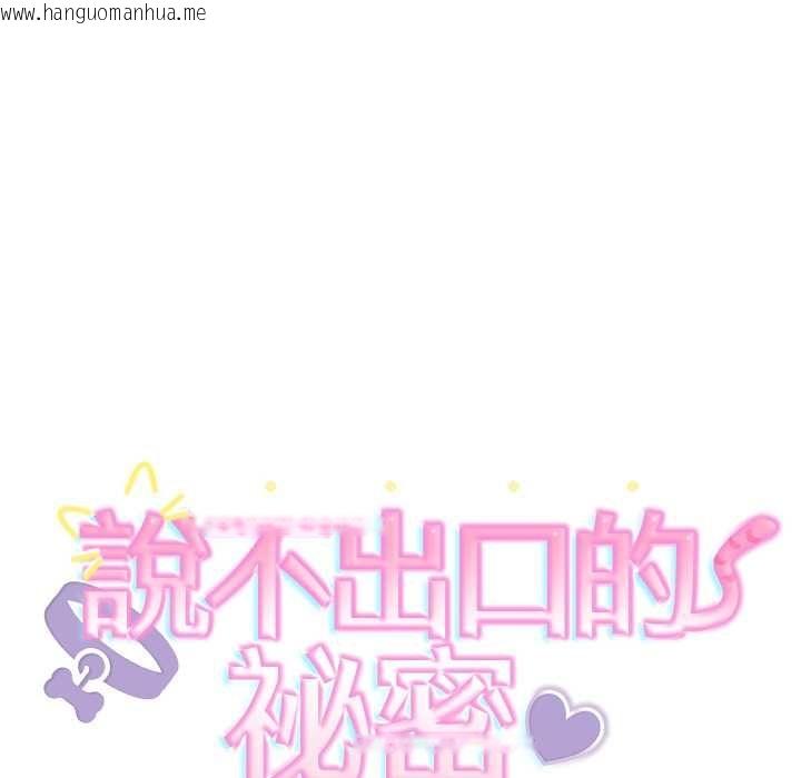 韩国漫画难言之秘/说不出口的秘密韩漫_难言之秘/说不出口的秘密-第44话在线免费阅读-韩国漫画-第8张图片