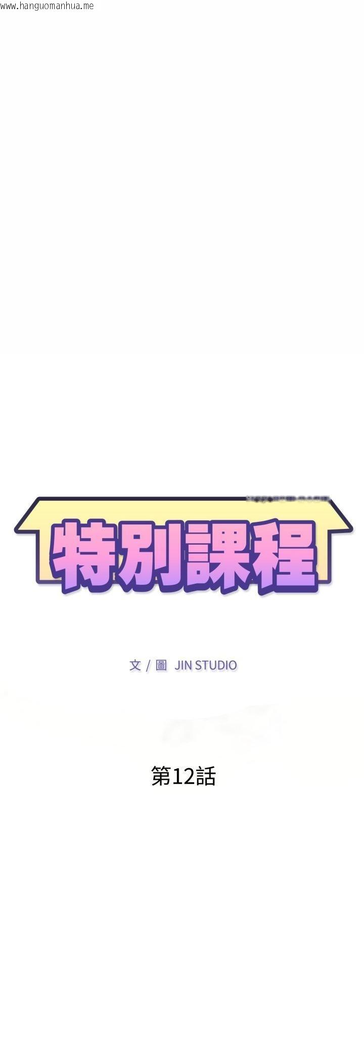 韩国漫画特别课程韩漫_特别课程-第12话在线免费阅读-韩国漫画-第5张图片