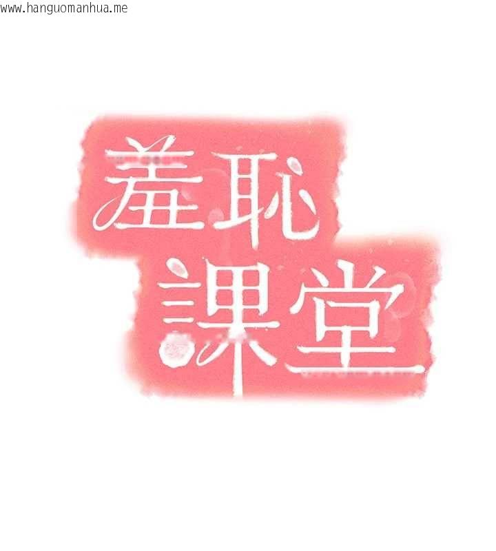 韩国漫画羞耻课堂韩漫_羞耻课堂-第35话-在学妹面前被口交…在线免费阅读-韩国漫画-第58张图片