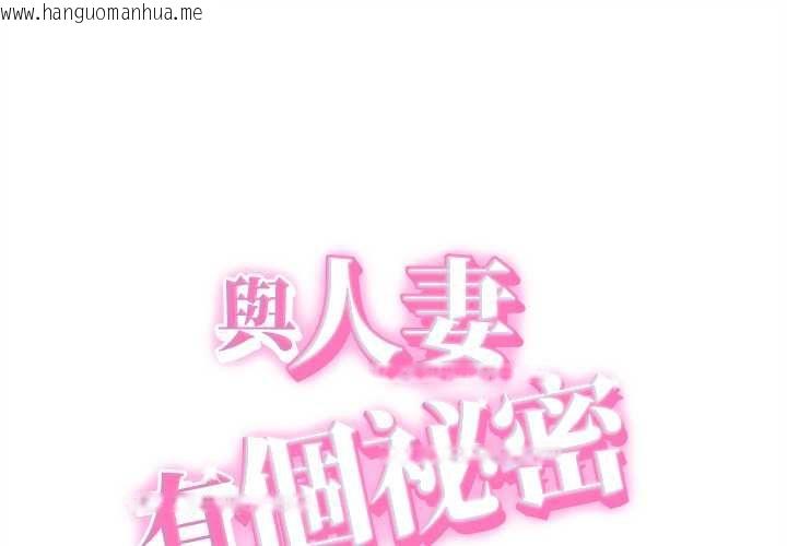 韩国漫画她们的夜晚属于我/与人妻有个秘密韩漫_她们的夜晚属于我/与人妻有个秘密-第39话在线免费阅读-韩国漫画-第1张图片