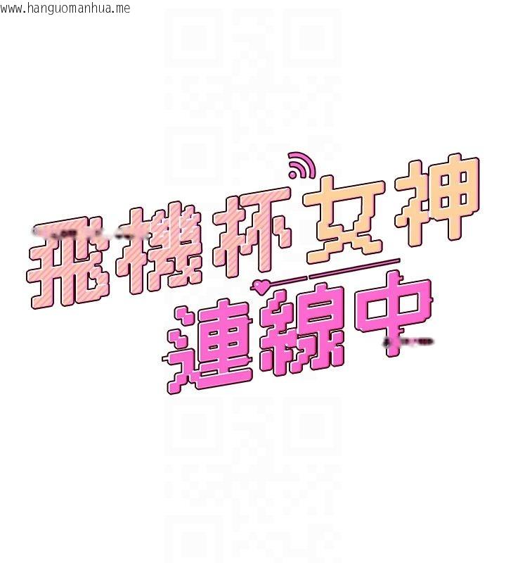 韩国漫画飞机杯女神连线中韩漫_飞机杯女神连线中-第60话-做妳的护花使者在线免费阅读-韩国漫画-第18张图片