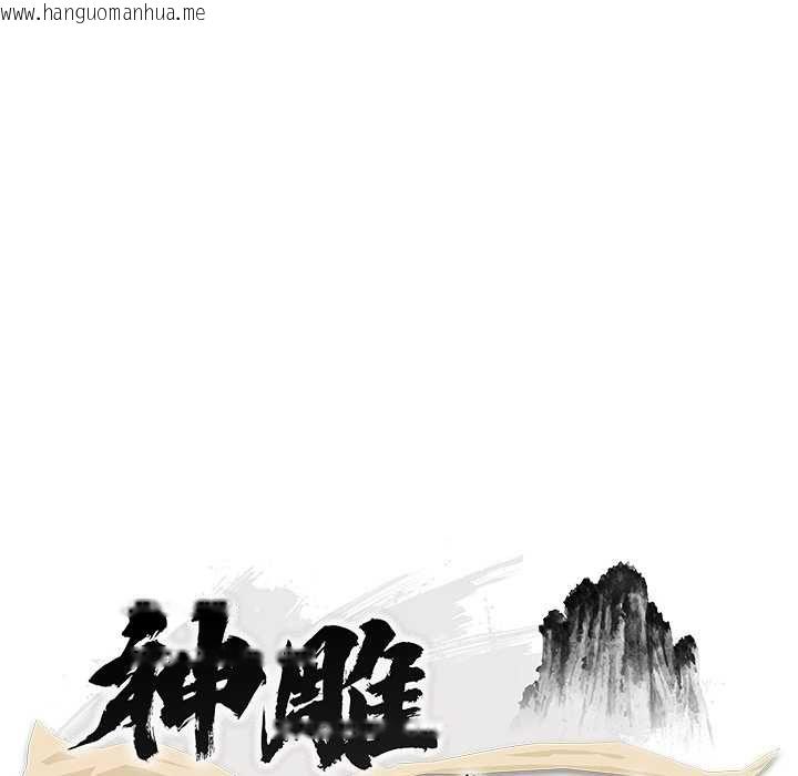 韩国漫画神雕闯都市/强雕：都市润女传说韩漫_神雕闯都市/强雕：都市润女传说-第38话在线免费阅读-韩国漫画-第49张图片