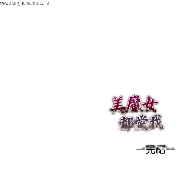 韩国漫画美魔女都爱我韩漫_美魔女都爱我-第27话在线免费阅读-韩国漫画-第151张图片