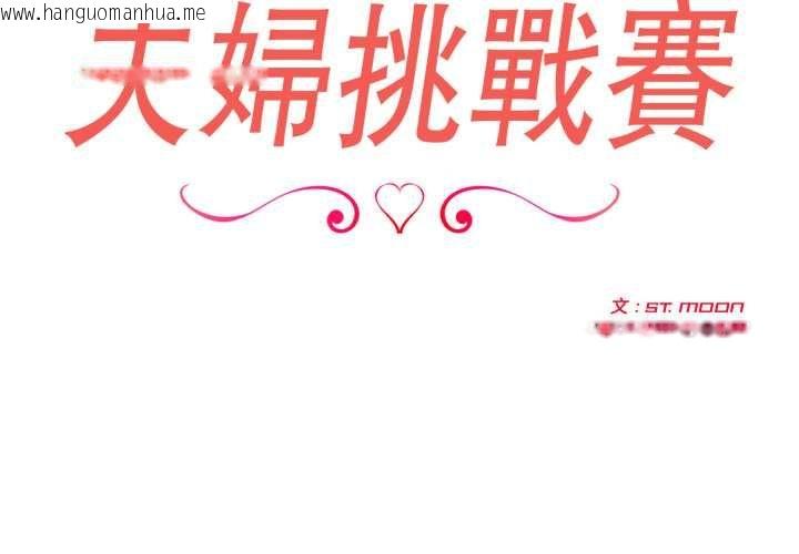 韩国漫画夫妇游戏/夫妇挑战赛韩漫_夫妇游戏/夫妇挑战赛-第75话在线免费阅读-韩国漫画-第2张图片