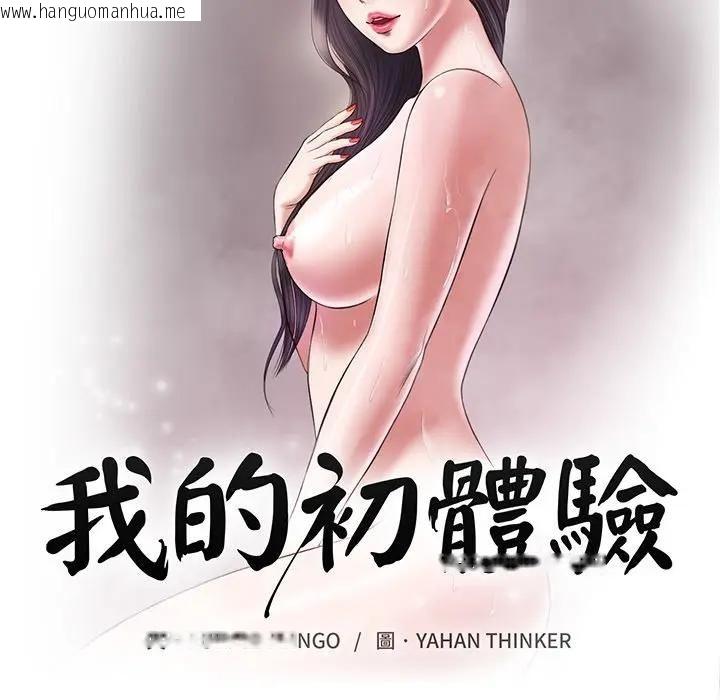 韩国漫画我的初体验韩漫_我的初体验-第9话在线免费阅读-韩国漫画-第13张图片