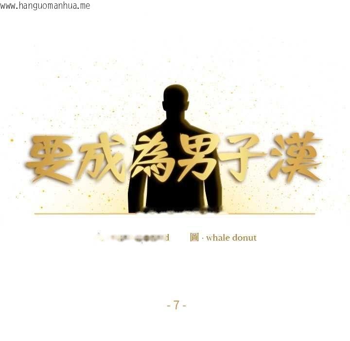韩国漫画要成为男子汉韩漫_要成为男子汉-第7话在线免费阅读-韩国漫画-第27张图片