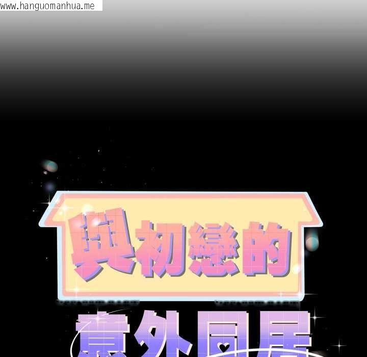 韩国漫画与初恋的意外同居韩漫_与初恋的意外同居-第64话在线免费阅读-韩国漫画-第13张图片