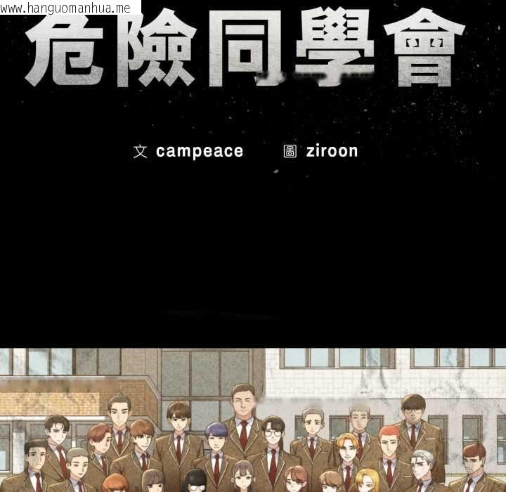 韩国漫画危险同学会韩漫_危险同学会-第115话在线免费阅读-韩国漫画-第17张图片