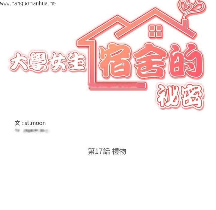 韩国漫画大学女生宿舍的秘密韩漫_大学女生宿舍的秘密-第17话在线免费阅读-韩国漫画-第27张图片