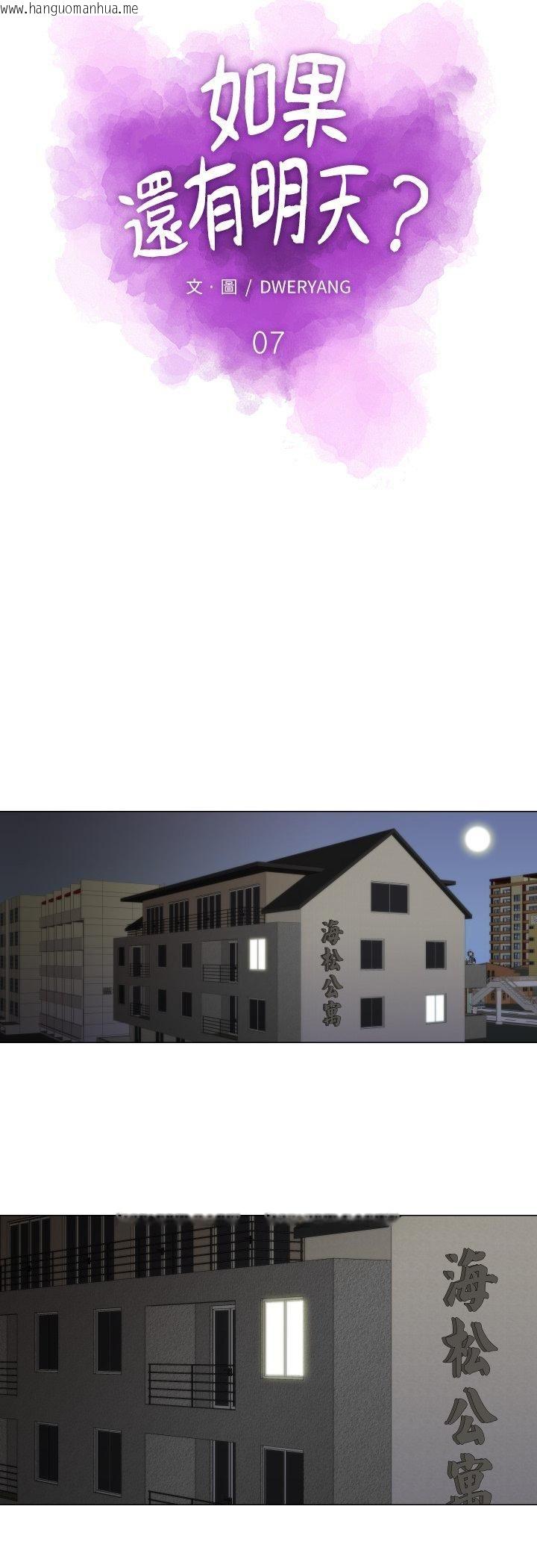 韩国漫画如果还有明天？韩漫_如果还有明天？-第7话在线免费阅读-韩国漫画-第7张图片